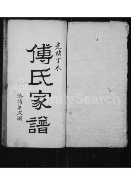 山西傅氏-傅氏家谱.pdf电子版插图1