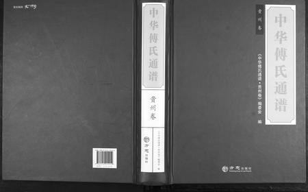 贵州傅氏-中华傅氏通谱.pdf电子版插图