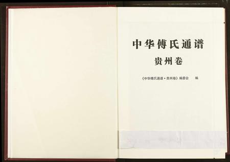贵州傅氏-中华傅氏通谱.pdf电子版插图2