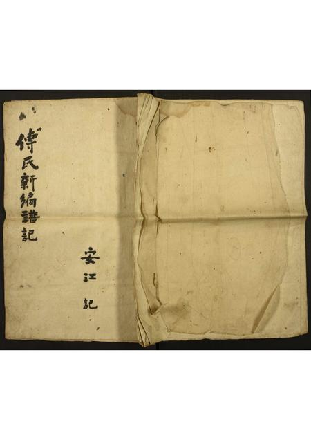 贵州傅氏-傅氏新编谱记.pdf电子版