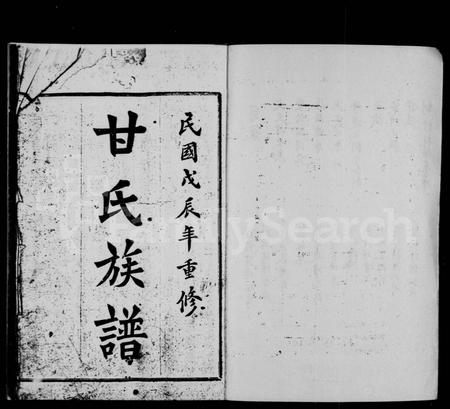 四川甘氏-甘氏族谱 [残卷].pdf电子版插图1