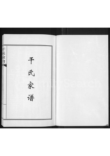 黑龙江干氏-干氏家谱.pdf电子版插图1