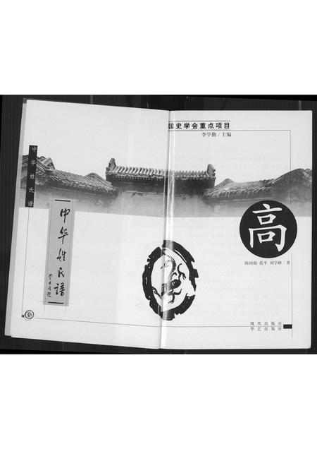 北京高氏-中华姓氏谱.pdf电子版插图2