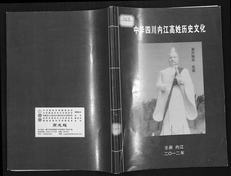 四川高氏-中华四川内江高姓历史文化.pdf电子版插图