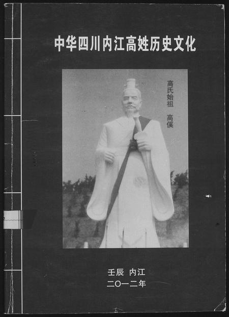四川高氏-中华四川省内江高姓历史文化.pdf电子版插图