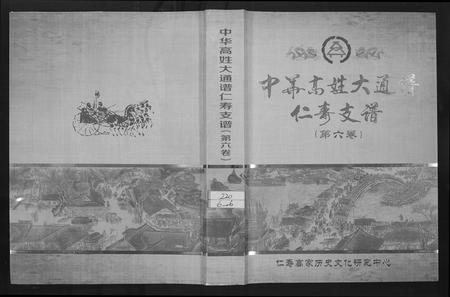 四川高氏-中华高姓大通谱.pdf电子版插图