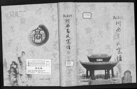 四川高氏-渤海郡川西高氏宗谱.pdf电子版插图