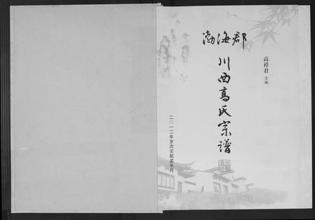 四川高氏-渤海郡川西高氏宗谱.pdf电子版插图1