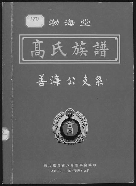 四川高氏-渤海高氏起源及族谱.pdf电子版插图