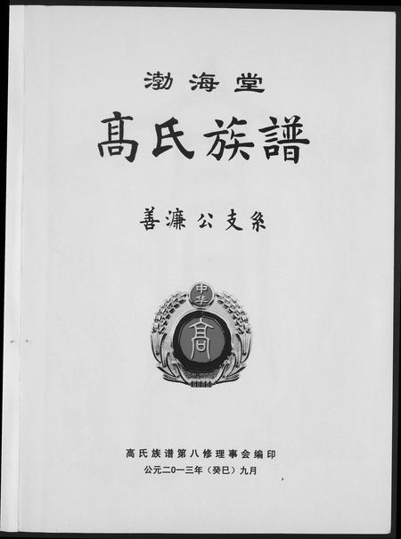 四川高氏-渤海高氏起源及族谱.pdf电子版插图1