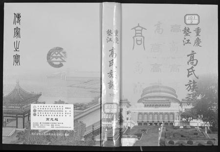 四川高氏-重庆垫江高氏族谱.pdf电子版插图