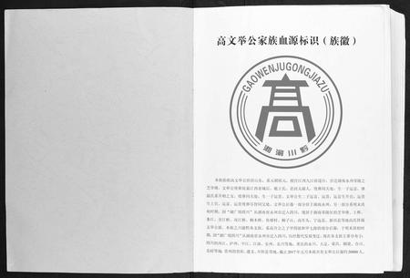 四川高氏-[高氏]高文举公族谱.pdf电子版插图1