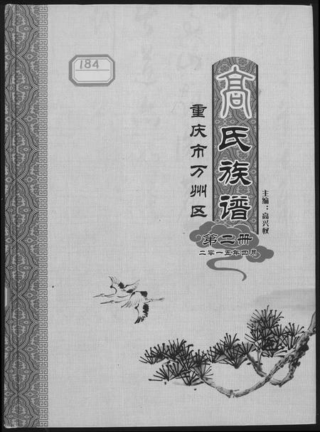 四川高氏-高氏族谱.pdf电子版插图