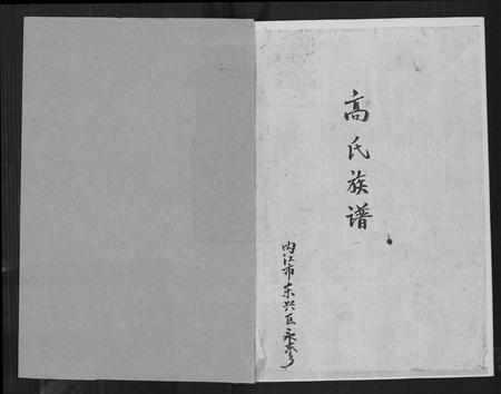 四川高氏-高氏族谱.pdf电子版插图1