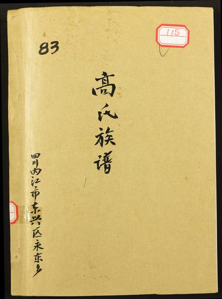 四川高氏-高氏族谱.pdf电子版插图