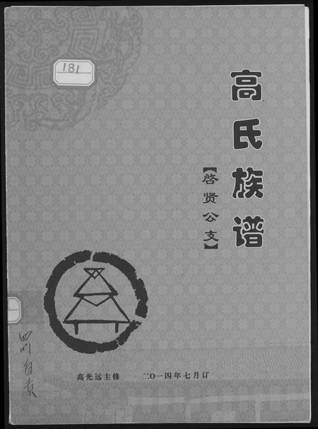 四川高氏-高氏族谱.pdf电子版插图