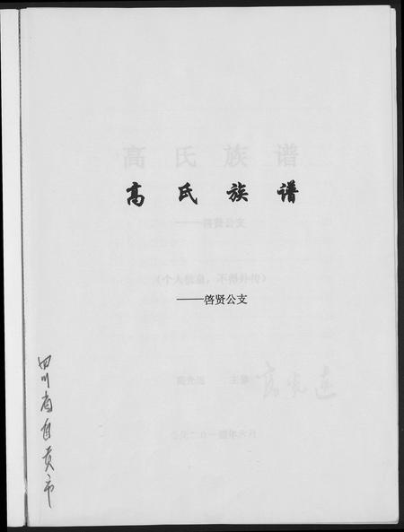 四川高氏-高氏族谱.pdf电子版插图1