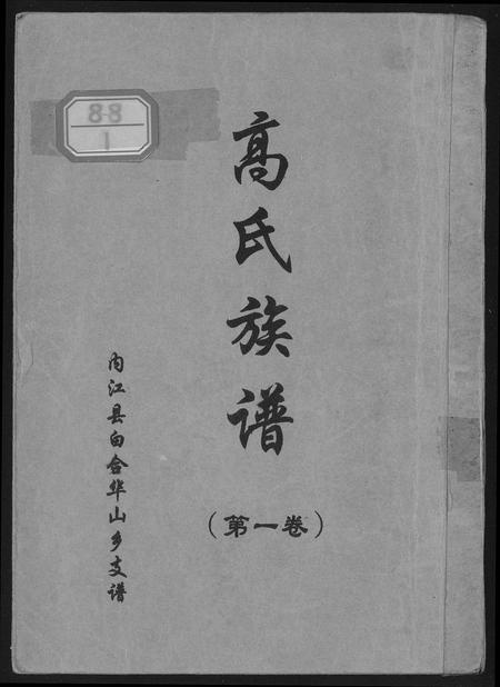 四川高氏-高氏族谱.内江县白合华山乡支谱.pdf电子版插图
