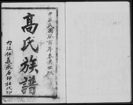 四川高氏-高氏族谱.内江县白合华山乡支谱.pdf电子版插图2