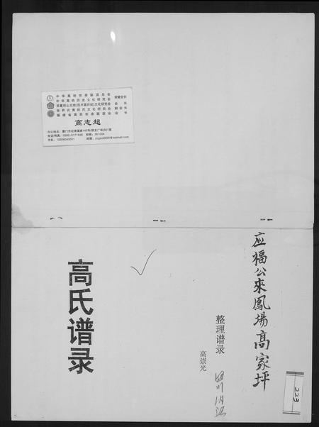 四川高氏-高氏谱录.pdf电子版插图