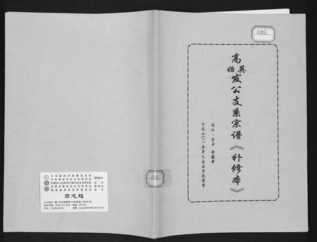 四川高氏-高英发公支系宗谱.pdf电子版插图