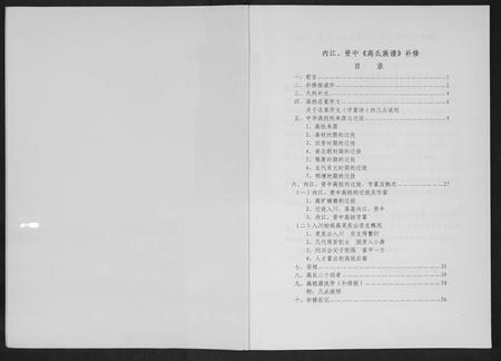 四川高氏-高英发公支系宗谱.pdf电子版插图1