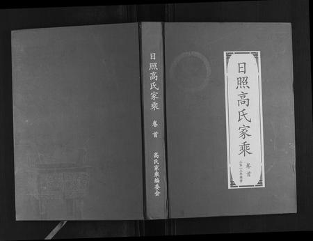 山东高氏-日照高氏家乘[12卷首1卷].pdf电子版插图