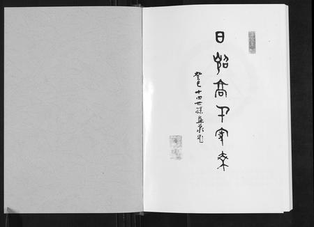 山东高氏-日照高氏家乘[12卷首1卷].pdf电子版插图1