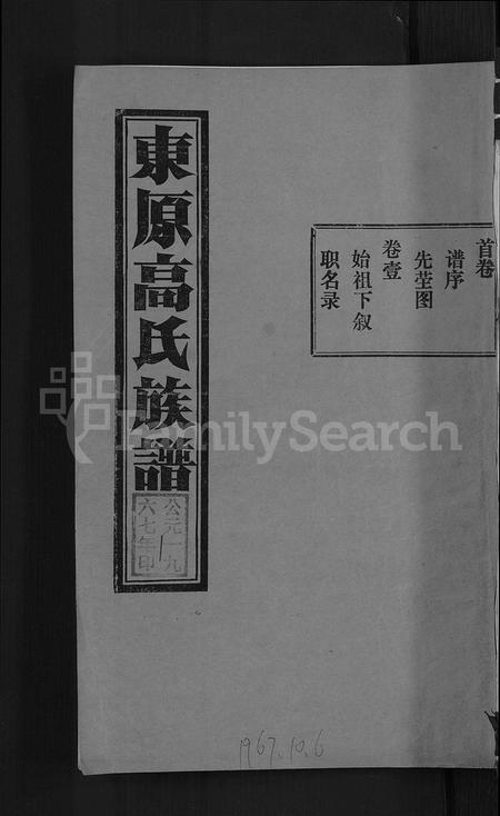 山东高氏-东原高氏族谱 [10卷首1卷].pdf电子版插图