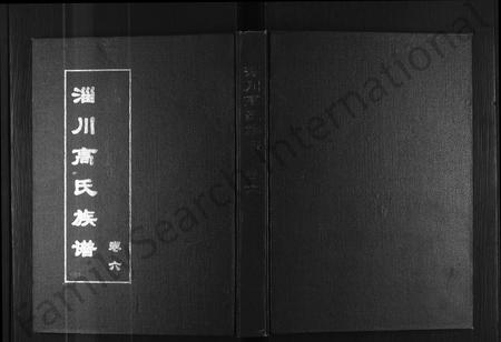 山东高氏-淄川高氏族谱 [残卷].pdf电子版