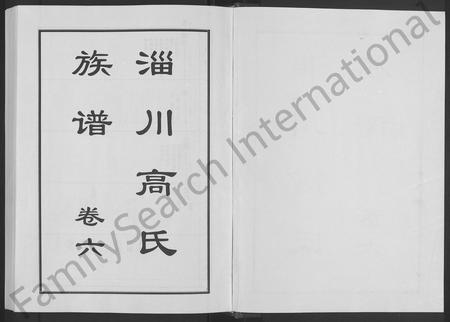 山东高氏-淄川高氏族谱 [残卷].pdf电子版插图1