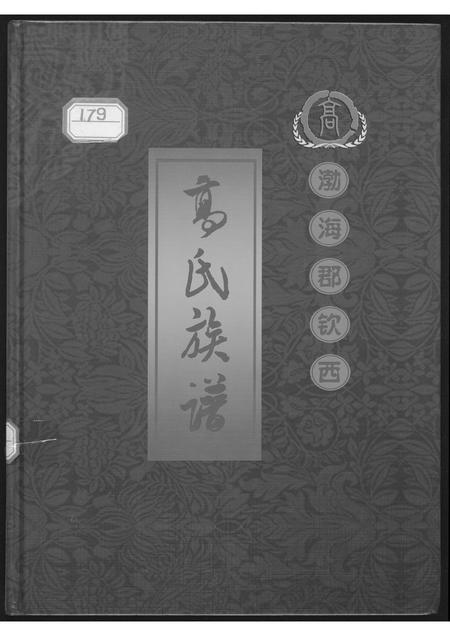 山东高氏-渤海郡钦西高氏族谱.pdf电子版插图