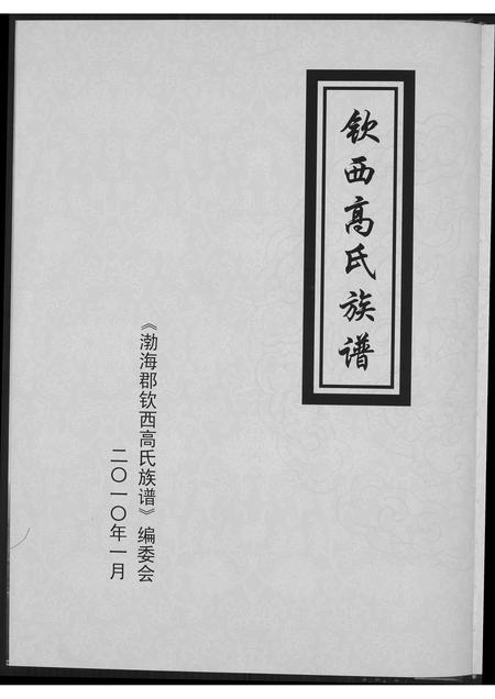 山东高氏-渤海郡钦西高氏族谱.pdf电子版插图4