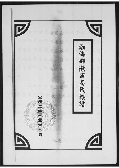 山东高氏-渤海郡钦西高氏族谱.pdf电子版插图1