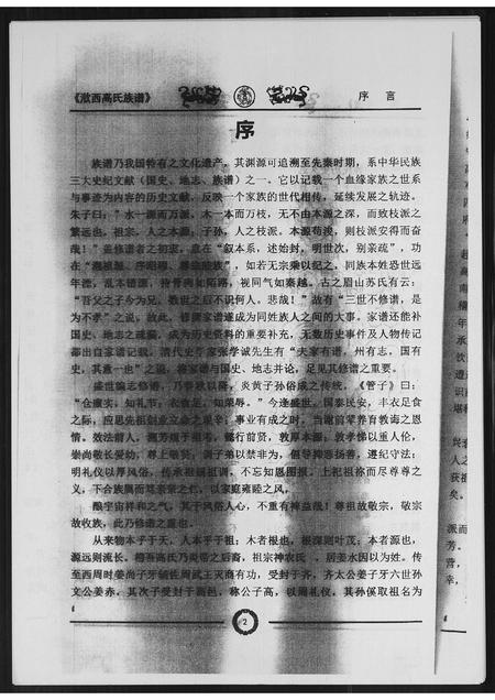 山东高氏-渤海郡钦西高氏族谱.pdf电子版插图4