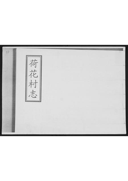 山东高氏-荷花村志.村姜曲辛梁高氏.pdf电子版插图
