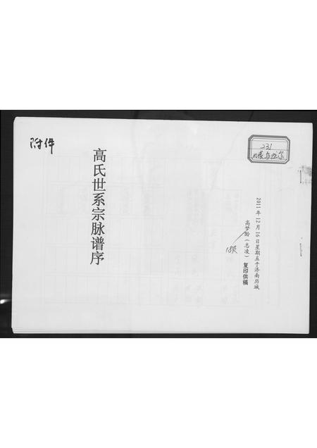 山东高氏-高氏世系宗脉族谱.pdf电子版插图