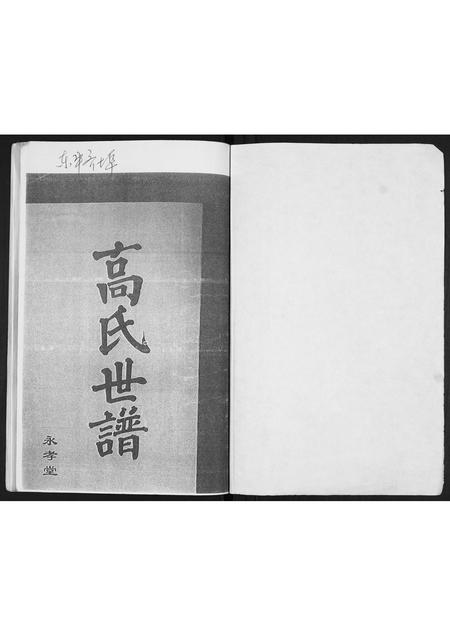 山东高氏-高氏世谱.pdf电子版插图1