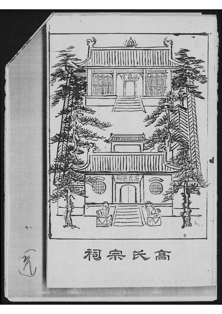 山东高氏-高氏族谱.pdf电子版插图4