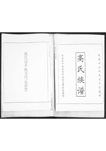 山东高氏-高氏族谱.pdf电子版插图1