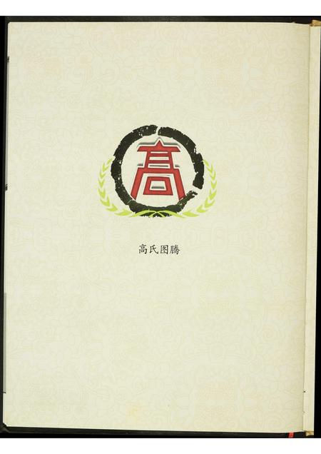 山东高氏-高氏族谱.pdf电子版插图1