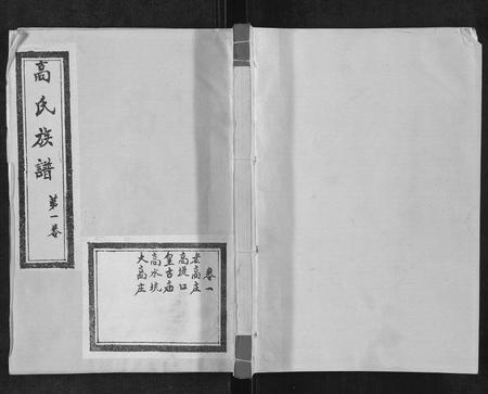 山东高氏-高氏族谱[10卷].pdf电子版插图