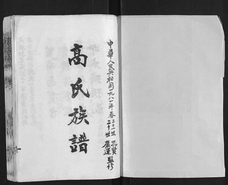 山东高氏-高氏族谱[10卷].pdf电子版插图1