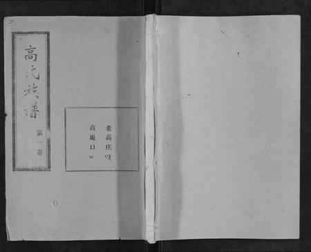 山东高氏-高氏族谱[22卷].pdf电子版插图