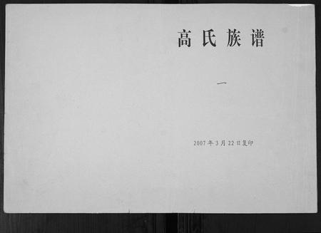 山东高氏-高氏族谱[8卷].pdf电子版插图