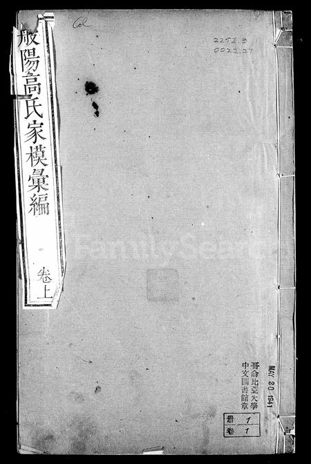 山东高氏-般阳高氏家模汇编 [2卷].pdf电子版插图2