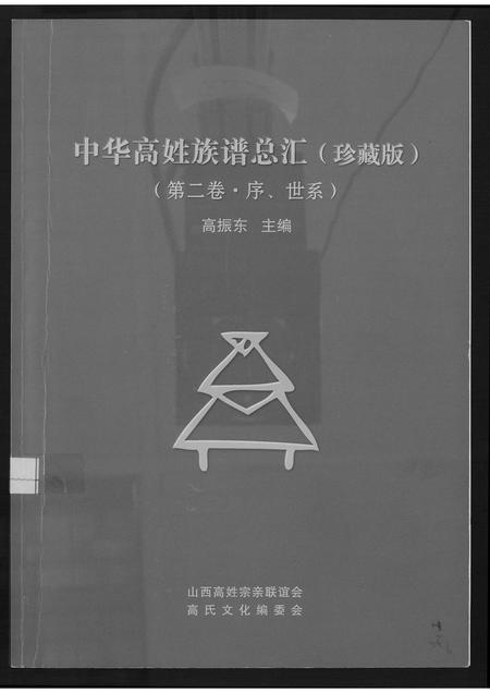 山西高氏-中华高氏族谱总汇(珍藏版).pdf电子版插图