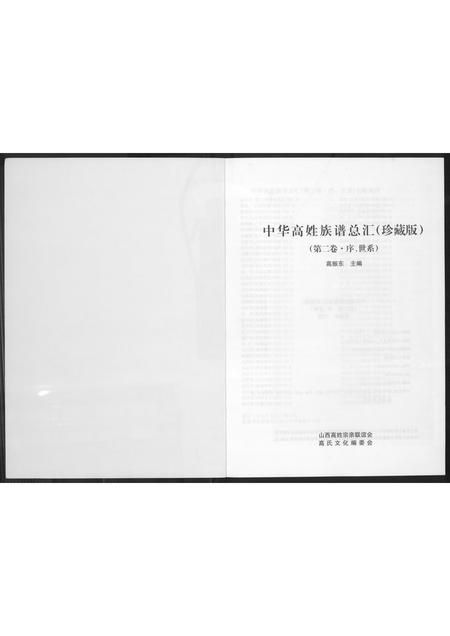 山西高氏-中华高氏族谱总汇(珍藏版).pdf电子版插图1