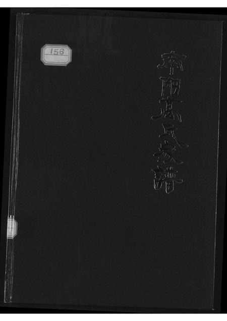 山西高氏-南阳高氏家谱.pdf电子版插图