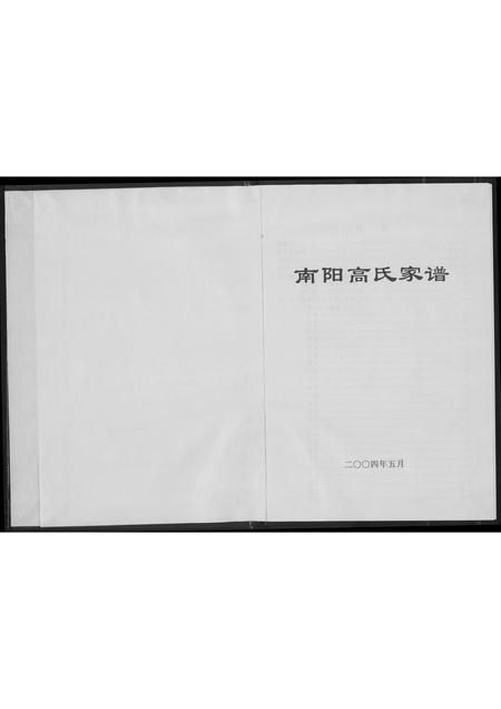 山西高氏-南阳高氏家谱.pdf电子版插图2